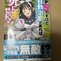 HP5ですけど自動治癒(オートヒール)があれば死にません! 1