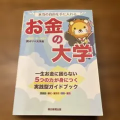 本当の自由を手に入れる お金の大学