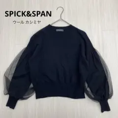 ◆ SPICK&SPAN シアースリーブ ウール カシミヤ ニット プルオーバー