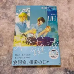 平野と鍵浦　6巻　春園ショウ