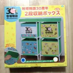 牧場物語 30周年 2段収納ボックス2種セット（ブルー、イエロー）