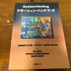SystemVerilog入門 設計・仕様・検証のためのハードウェア記述言語 Amazon.co.jp: SystemVerilog入門: 設計・仕様・検証のためのハード