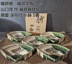 【 織部焼 / 向付 】扇面 茂 未使用 小鉢揃5つ 共箱付き Yahoo!オークション -「向付 扇面」(織部) (美濃)の落札相場