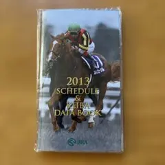 JRAスケジュールデータブック2013年非売品 競馬 データブック コレクション