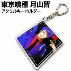 東京喰種 月山習 アクリルキーホルダー アクキー