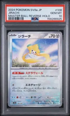 【PSA10】ジラーチ マスターボールミラー ポケモンカード ワンオーナー品