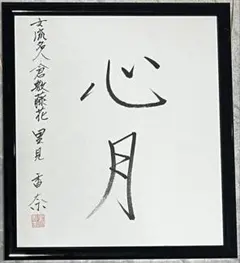 緑川光 直筆サイン色紙 豹の男 氷川京也 - メルカリ