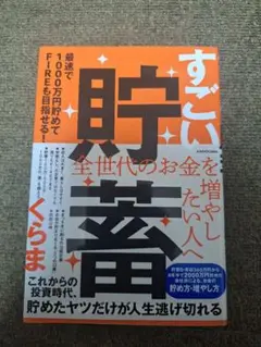 すごい貯蓄　くらま