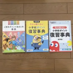 チャレンジ６年生 4教科ポイント総まとめ事典3冊セット　中学準備