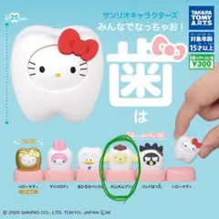 サンリオキャラクターズ みんなでなっちゃお！歯 ポムポムプリン
