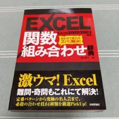 激ウマ! Excel関数組み合わせ 辞書 Excel2002/2003対応