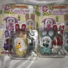 シルバニアファミリー 赤ちゃんカラフルうさぎコスチューム　2個セット