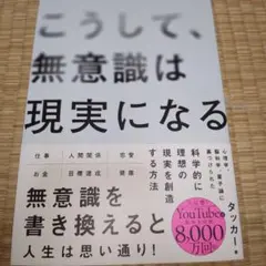 こうして、無意識は現実になる