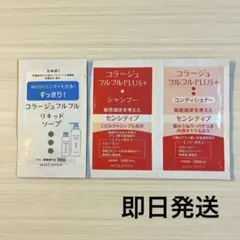 コラージュ　シャンプー　コンディショナー　リキッドソープのサムネイル
