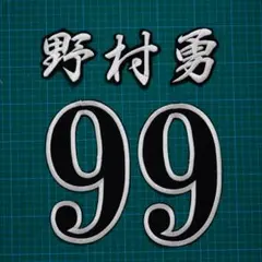 99 野村勇 背番号セット 白/黒 刺繍ワッペン ソフトバンクホークス