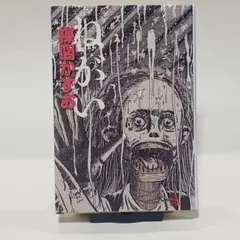 ねがい (ビッグコミックススペシャル 楳図パーフェクション! 2)