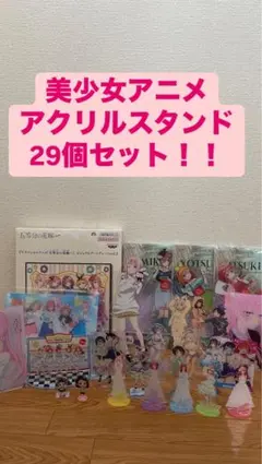美少女アニメ アクリルスタンド まとめ売り 29個セット 五等分の花嫁 1