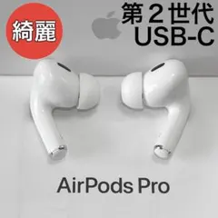 【綺麗】 Apple AirPods Pro 第2世代 イヤホンのみ