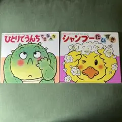 【えほん】あかちゃんのあそびえほん2冊セット