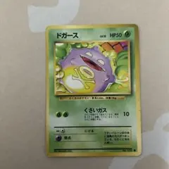 ポケモンカード ドガース ○ 第1弾拡張パック マーク有 - メルカリ
