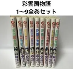 2025年最新】彩雲国物語の人気アイテム - メルカリ