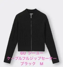 ジーユー　ケーブルフルジップセーター ブラック　M フルジップセーター　ニット