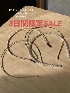 値下げしました❣️ カチューシャセット　ゴールド系