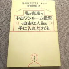 私が東京の中古ワンルーム投資で自由な人生を手に入れた方法 地方在住サラリーマン…
