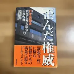 歪んだ権威 魚住昭著 医療ジャーナリスト