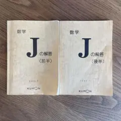 2025年最新】公文 数学 jの人気アイテム - メルカリ