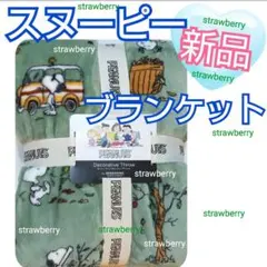 新作♥　スヌーピー　大判　ブランケット　ひざ掛け　毛布　コストコ　Peanuts