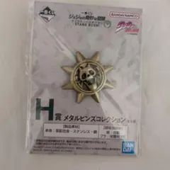 一番くじ ジョジョの奇妙な冒険　H賞 メタルピンズコレクション