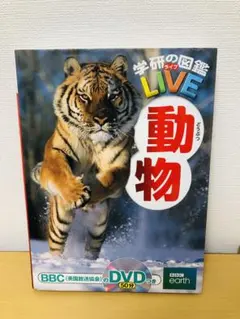 動物　学研図鑑