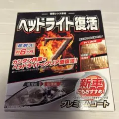 CARMATE ヘッドライト復活 C137のサムネイル