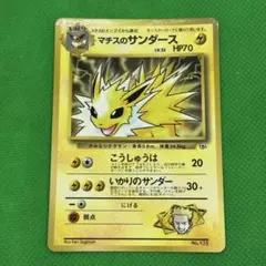 旧裏 ポケモンカード マチスのサンダース 月刊コロコロコミック98年12