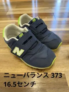 ニューバランス　373 １６.５センチ