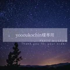 【お客様専用ページ】yoooukochin様　10/15〆切　お急ぎ発送