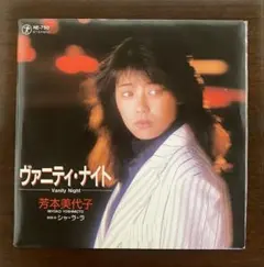 芳本美代子　ヴァニティ・ナイト　EPレコード