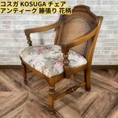 【KOSUGA】コスガ KOSUGA チェア アンティーク 籐張り 花柄 椅子 2026年最新】KOSUGAの人気アイテム - メルカリ