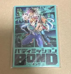バディミッションBOND 特典