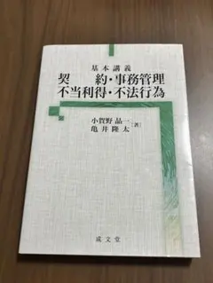 契約・事務管理 不当利得・不法行為