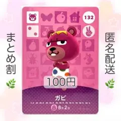 【住民】 132 ガビ どうぶつの森 amiiboカード