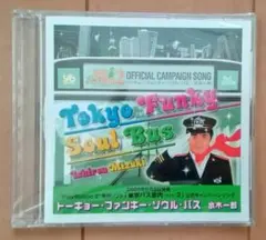 東京バス案内2 キャンペーンソングCD 『トーキョー・ファンキー・ソウル・バス』