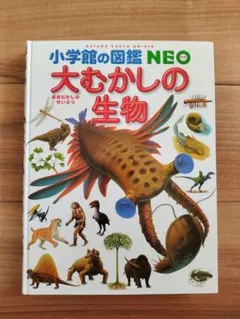 大むかしの生物 小学校の図鑑 NEO