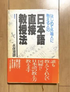 はじめて外国人に教える人の日本語直接教授法