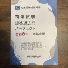【最新版】短答過去問パーフェクト 2026 4冊セット 【裁断済】 2026短答過去問パーフェクト 刑事訴訟法_26BBZZ8045 | 辰已法律研究所