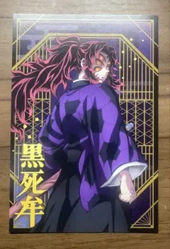 鬼滅の刃 ポストカードコレクション　黒死牟