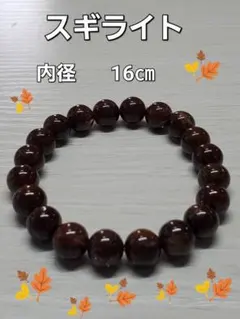 ハンドメイドブレスレット　スギライト