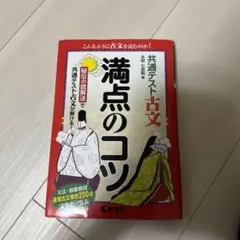 共通テスト古文　満点のコツ