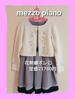mezzo piano　メゾピアノ　花刺繍　ニットボレロ　定価21780円